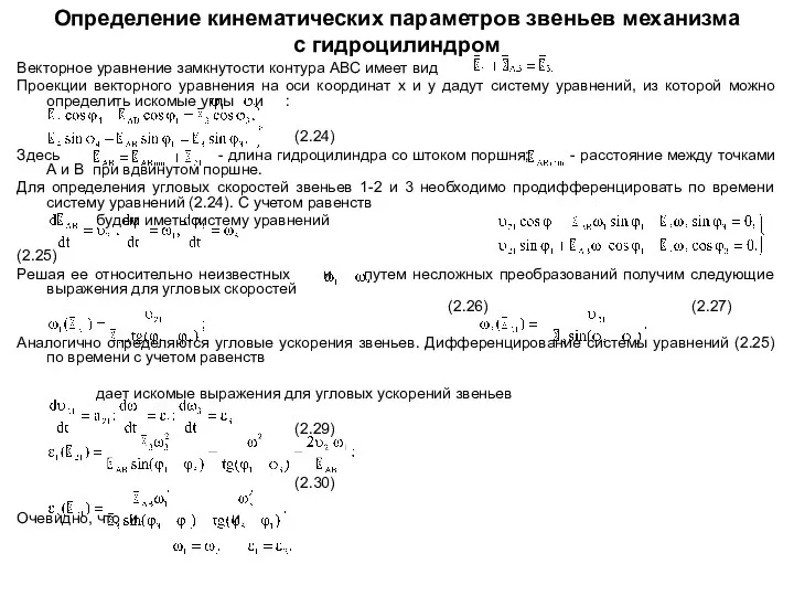 Определение кинематических параметров звеньев механизма с гидроцилиндром Векторное уравнение замкнутости контура