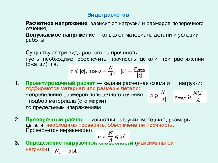 Расчетное напряжение зависит от нагрузки и размеров поперечного сечения, Допускаемое напряжение