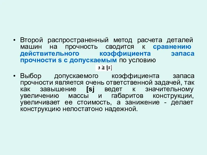 Второй распространенный метод расчета деталей машин на прочность сводится к сравнению