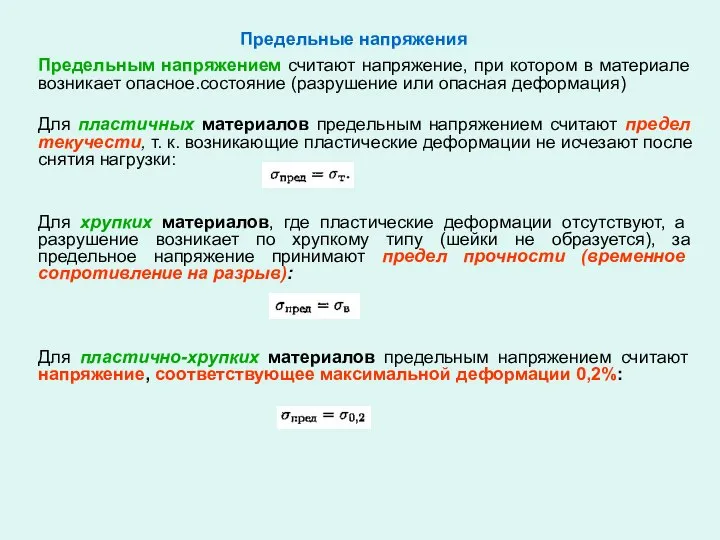 Предельные напряжения Предельным напряжением считают напряжение, при котором в материале возникает