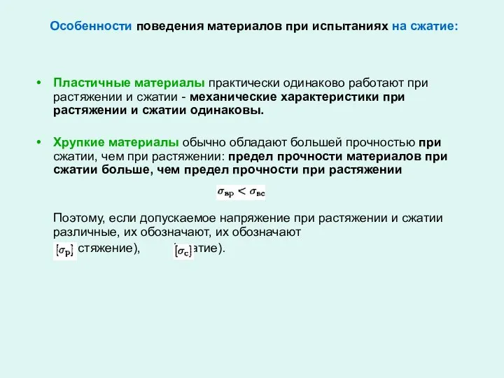 Особенности поведения материалов при испытаниях на сжатие: Пластичные материалы практически одинаково