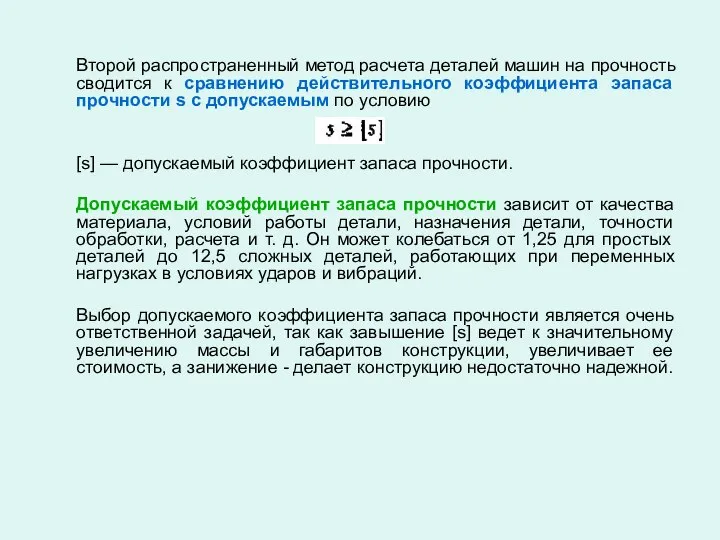 Второй распространенный метод расчета деталей машин на прочность сводится к сравнению