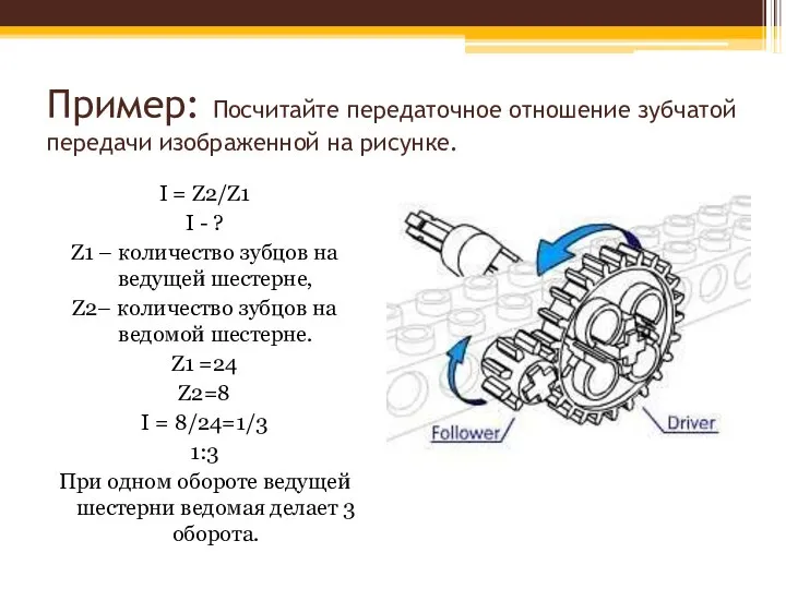 Пример: Посчитайте передаточное отношение зубчатой передачи изображенной на рисунке. I =