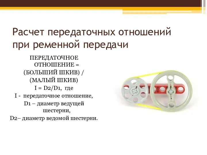 Расчет передаточных отношений при ременной передачи ПЕРЕДАТОЧНОЕ ОТНОШЕНИЕ = (БОЛЬШИЙ ШКИВ)