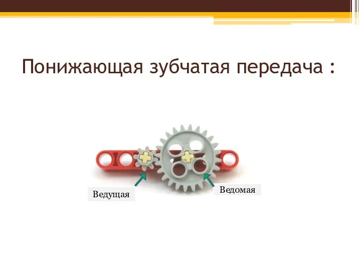 Понижающая зубчатая передача : Ведомая Ведущая