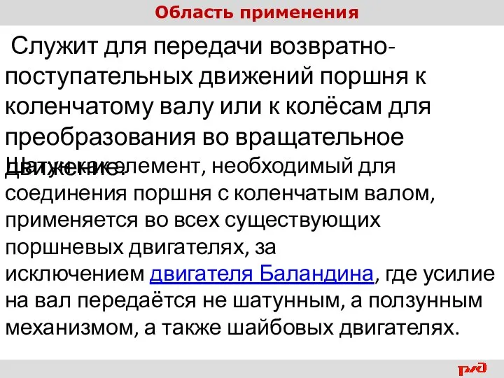 Область применения Служит для передачи возвратно-поступательных движений поршня к коленчатому валу