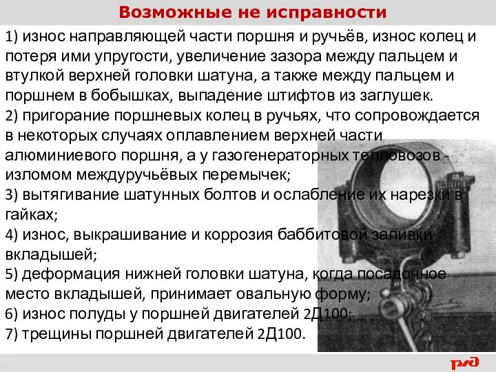 Возможные не исправности 1) износ направляющей части поршня и ручьёв, износ