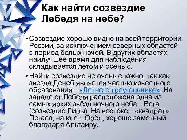 Как найти созвездие Лебедя на небе? Созвездие хорошо видно на всей