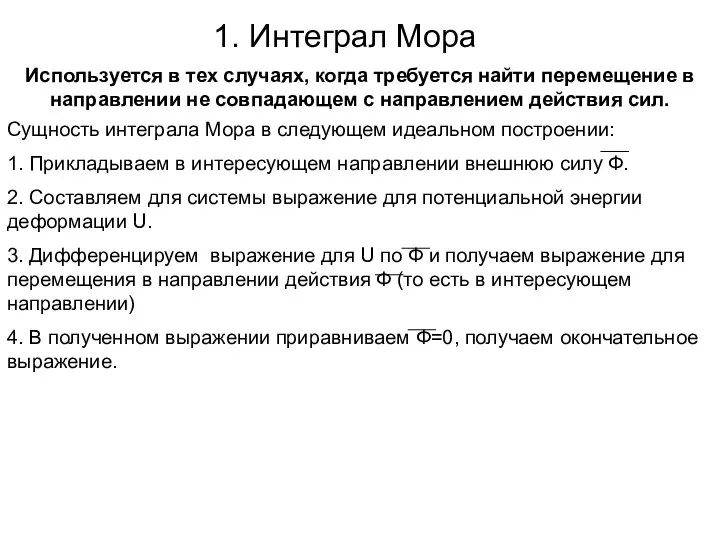 1. Интеграл Мора Используется в тех случаях, когда требуется найти перемещение