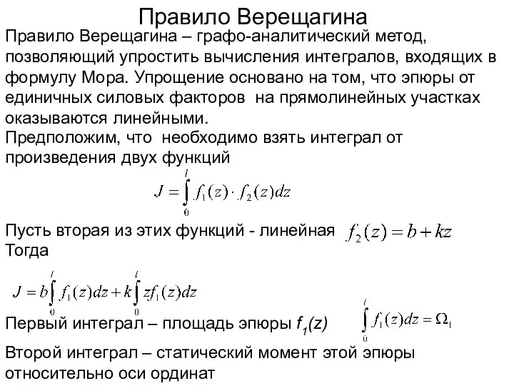 Правило Верещагина Правило Верещагина – графо-аналитический метод, позволяющий упростить вычисления интегралов,