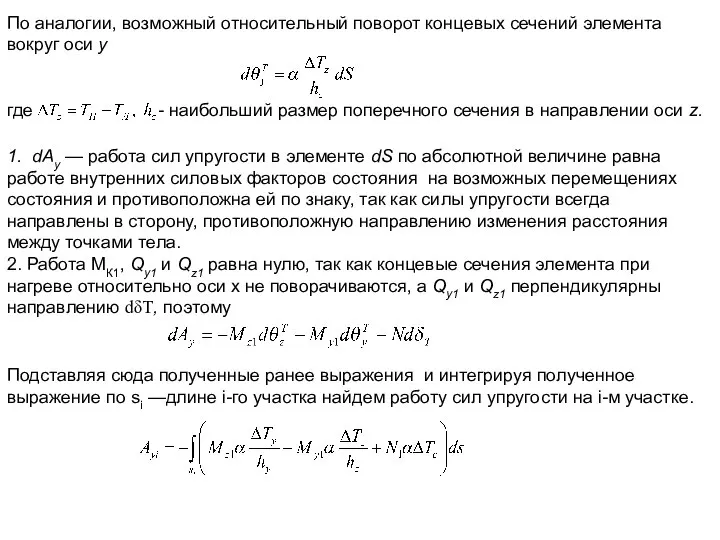 По аналогии, возможный относительный поворот концевых сечений элемента вокруг оси y