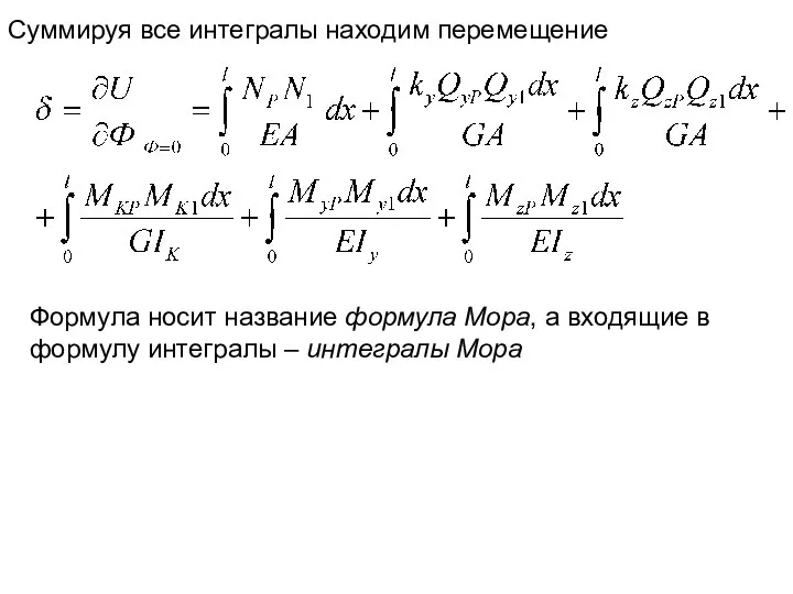 Суммируя все интегралы находим перемещение Формула носит название формула Мора, а