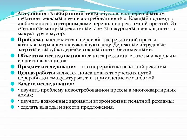 Актуальность выбранной темы обусловлена переизбытком печатной рекламы и ее невостребованностью. Каждый