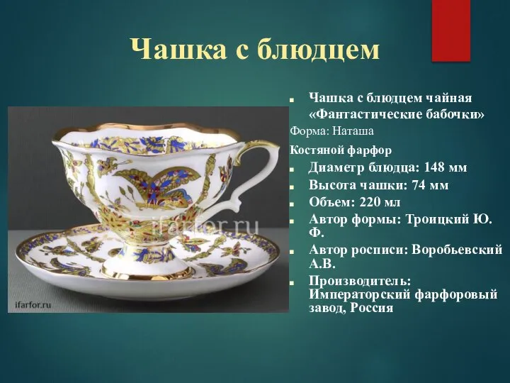 Чашка с блюдцем Чашка с блюдцем чайная «Фантастические бабочки» Форма: Наташа