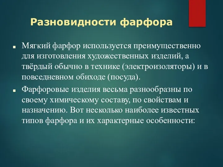 Мягкий фарфор используется преимущественно для изготовления художественных изделий, а твёрдый обычно