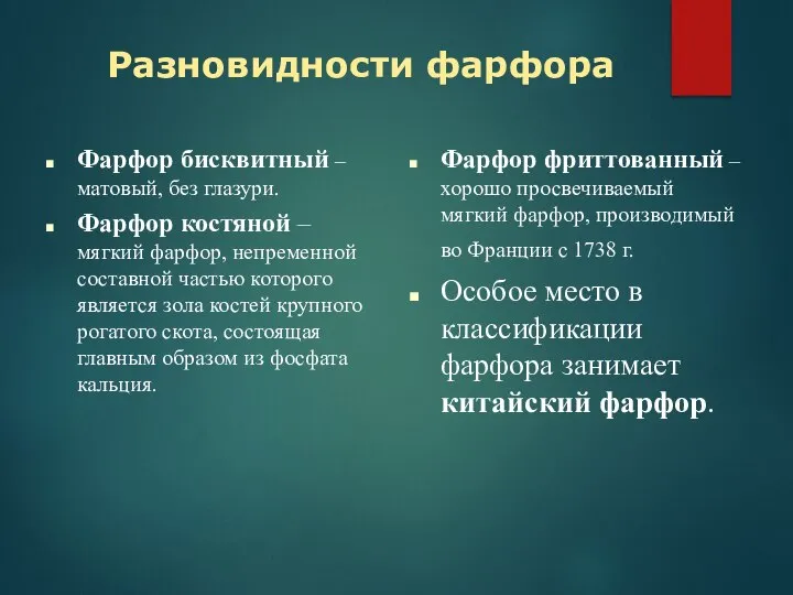 Фарфор бисквитный – матовый, без глазури. Фарфор костяной – мягкий фарфор,