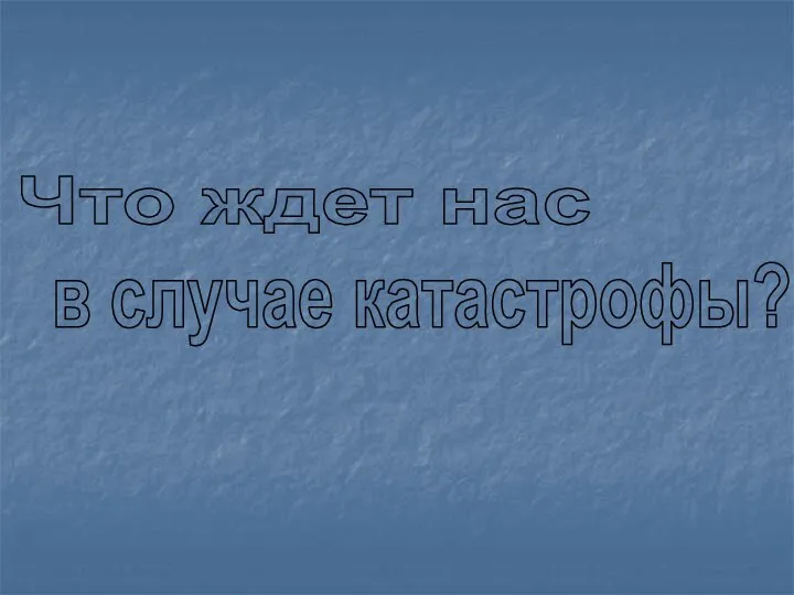 Что ждет нас в случае катастрофы?