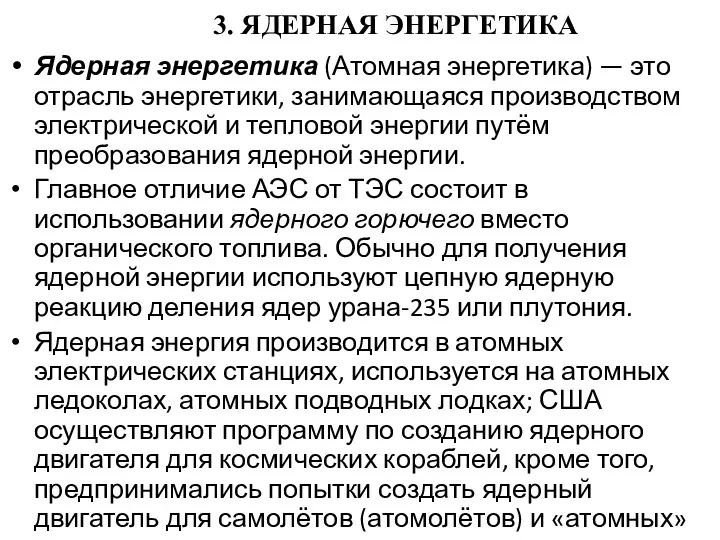 3. ЯДЕРНАЯ ЭНЕРГЕТИКА Ядерная энергетика (Атомная энергетика) — это отрасль энергетики,