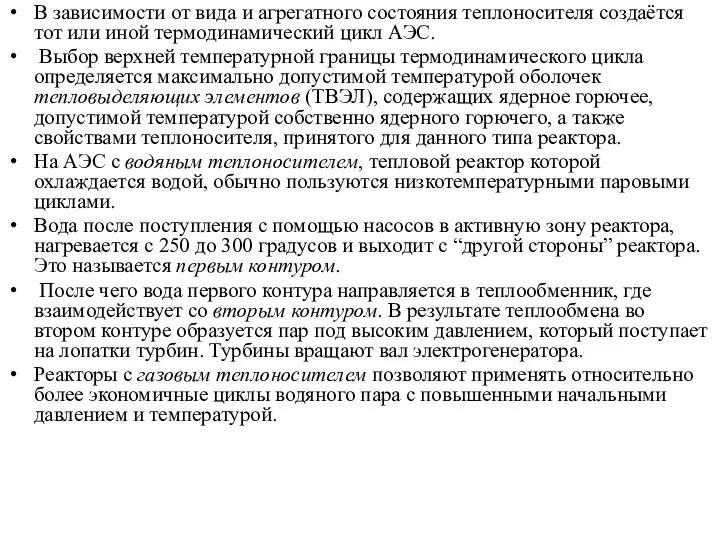 В зависимости от вида и агрегатного состояния теплоносителя создаётся тот или