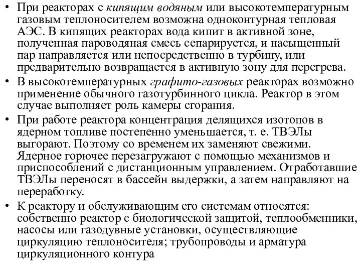 При реакторах с кипящим водяным или высокотемпературным газовым теплоносителем возможна одноконтурная