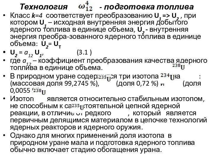 Технология - подготовка топлива Класс k=4 соответствует преобразованию U1 => U2