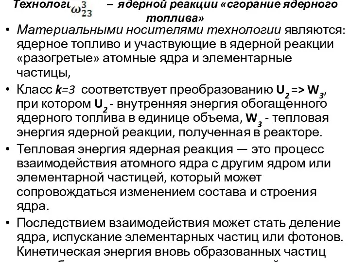 Технология – ядерной реакции «сгорание ядерного топлива» Материальными носителями технологии являются: