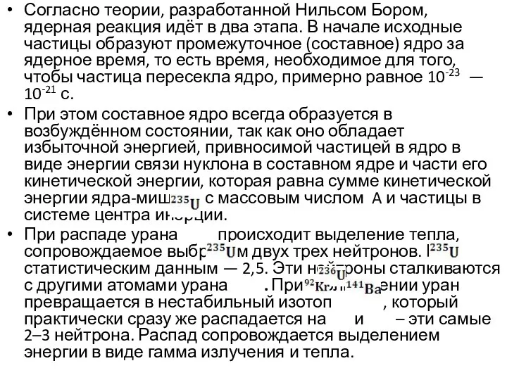 Согласно теории, разработанной Нильсом Бором, ядерная реакция идёт в два этапа.