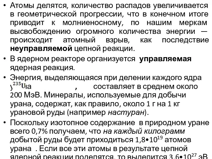 Атомы делятся, количество распадов увеличивается в геометрической прогрессии, что в конечном