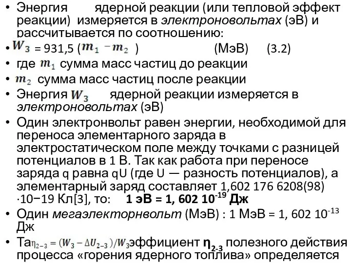 Энергия ядерной реакции (или тепловой эффект реакции) измеряется в электроновольтах (эВ)