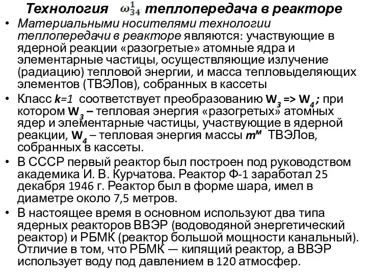 Технология – теплопередача в реакторе Материальными носителями технологии теплопередачи в реакторе