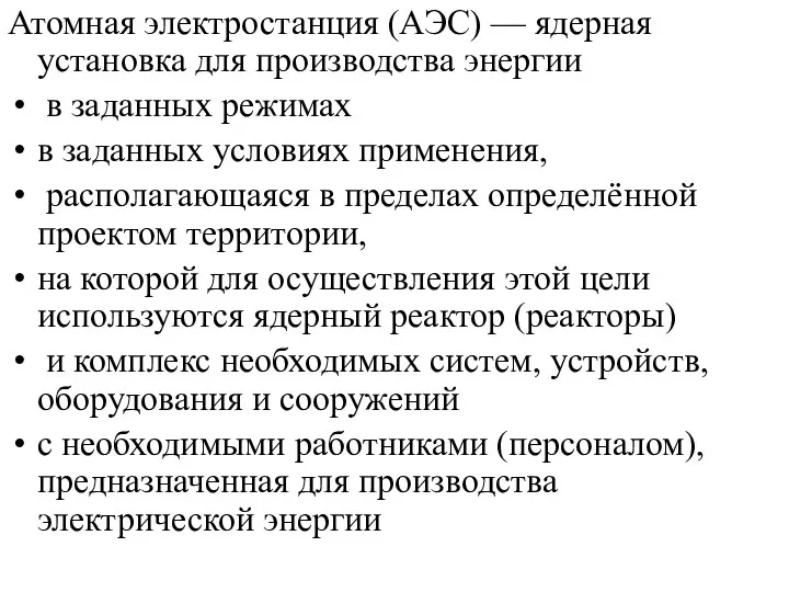 Атомная электростанция (АЭС) — ядерная установка для производства энергии в заданных