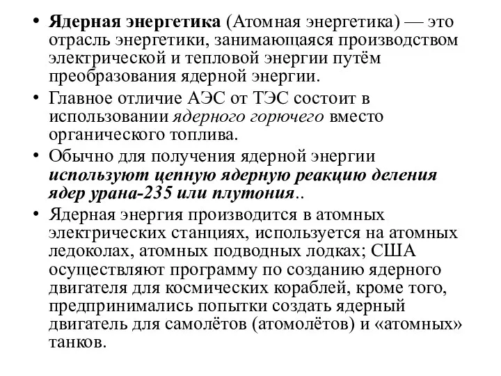 Ядерная энергетика (Атомная энергетика) — это отрасль энергетики, занимающаяся производством электрической