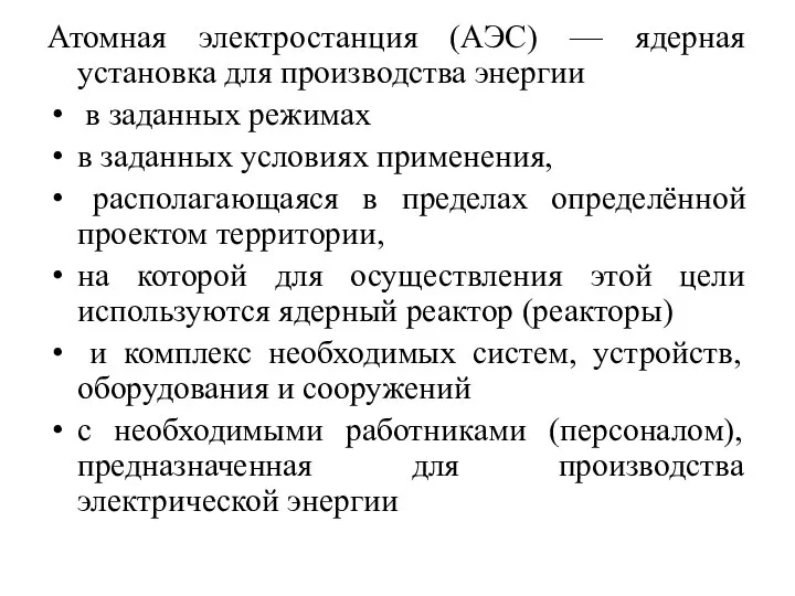 Атомная электростанция (АЭС) — ядерная установка для производства энергии в заданных