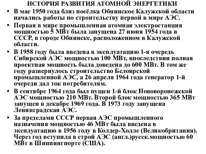 ИСТОРИЯ РАЗВИТИЯ АТОМНОЙ ЭНЕРГЕТИКИ В мае 1950 года близ посёлка Обнинское