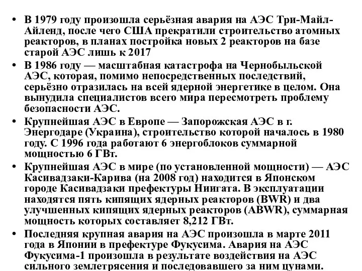 В 1979 году произошла серьёзная авария на АЭС Три-Майл-Айленд, после чего