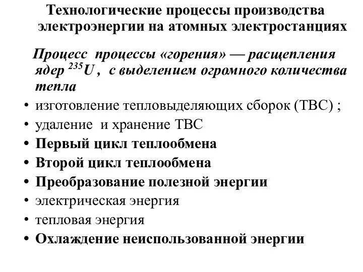 Технологические процессы производства электроэнергии на атомных электростанциях Процесс процессы «горения» —