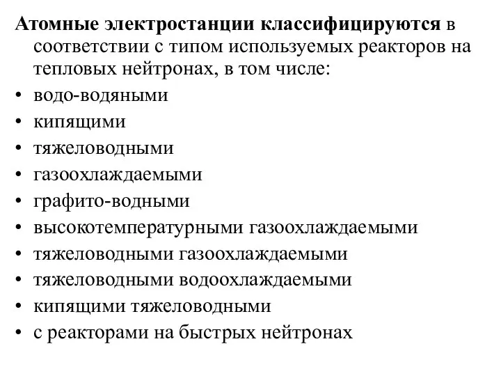 Атомные электростанции классифицируются в соответствии с типом используемых реакторов на тепловых