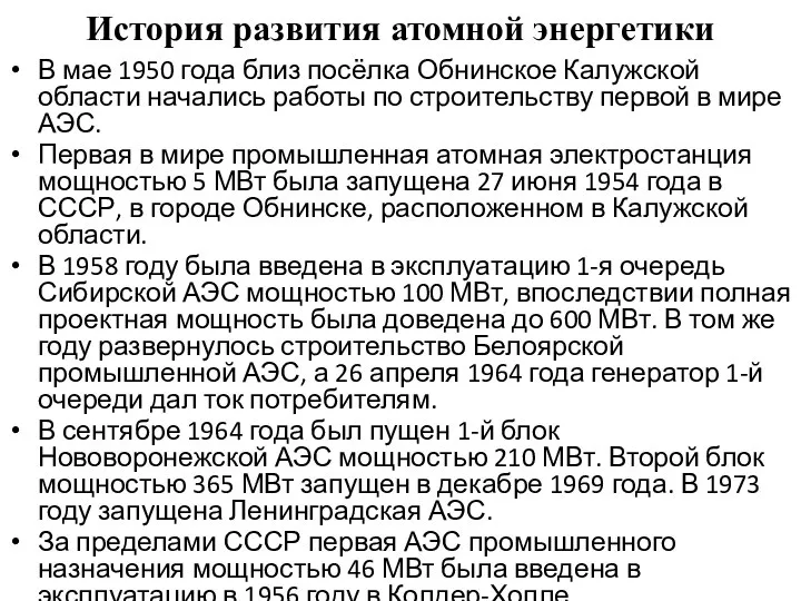 История развития атомной энергетики В мае 1950 года близ посёлка Обнинское