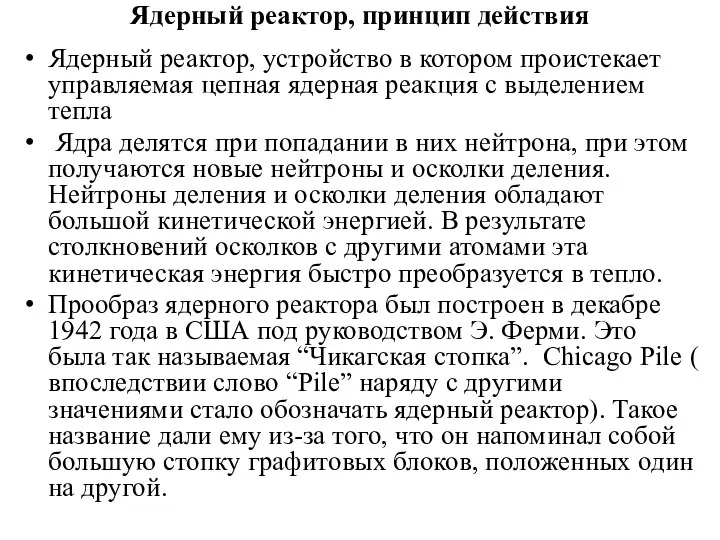 Ядерный реактор, принцип действия Ядерный реактор, устройство в котором проистекает управляемая