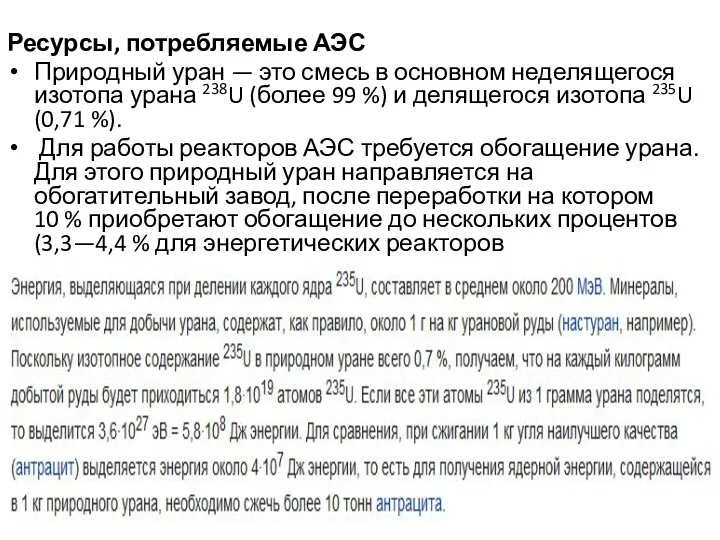 Ресурсы, потребляемые АЭС Природный уран — это смесь в основном неделящегося