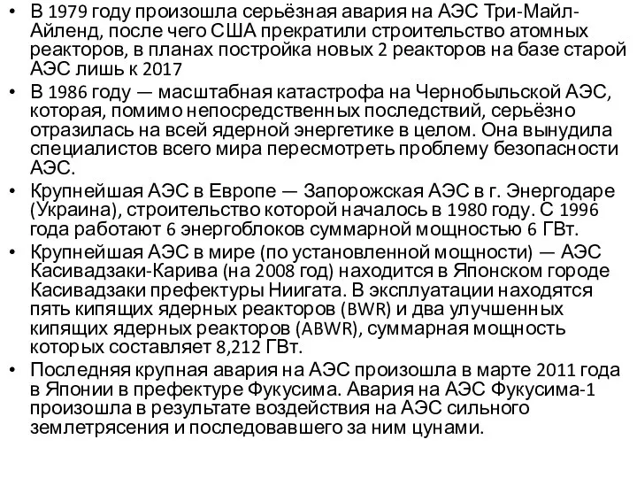 В 1979 году произошла серьёзная авария на АЭС Три-Майл-Айленд, после чего