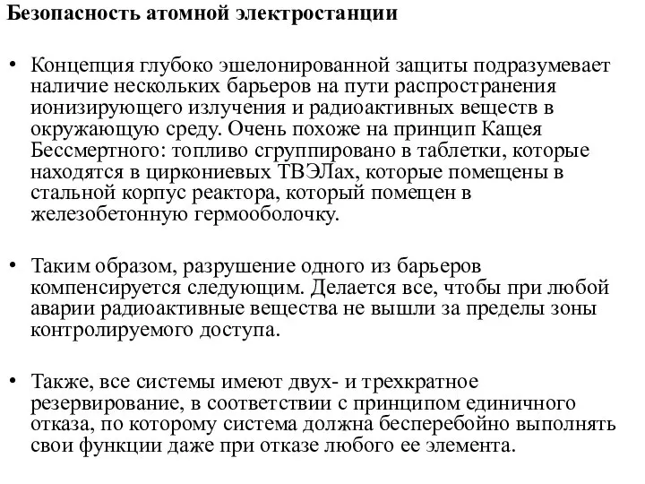 Безопасность атомной электростанции Концепция глубоко эшелонированной защиты подразумевает наличие нескольких барьеров