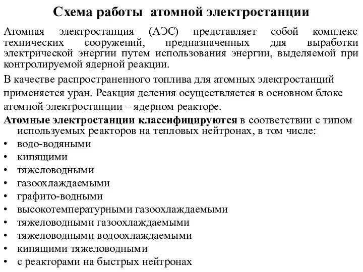 Схема работы атомной электростанции Атомная электростанция (АЭС) представляет собой комплекс технических