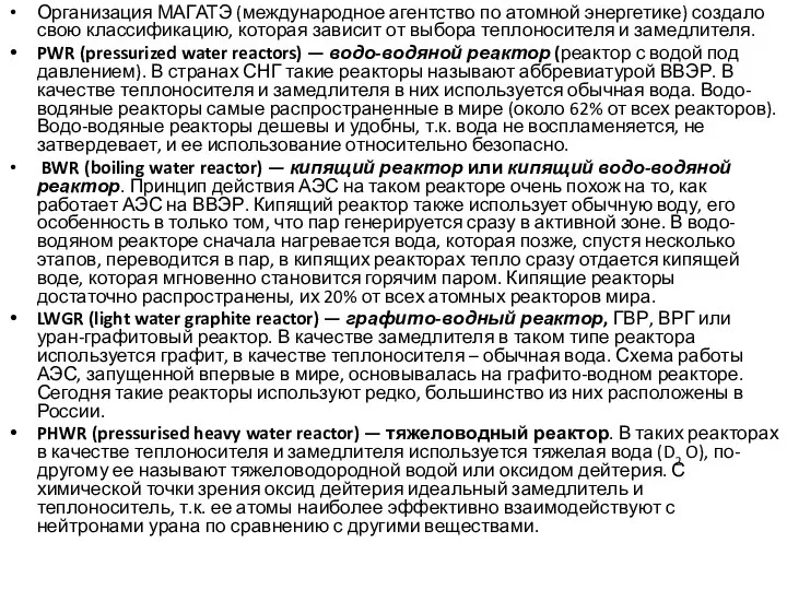 Организация МАГАТЭ (международное агентство по атомной энергетике) создало свою классификацию, которая