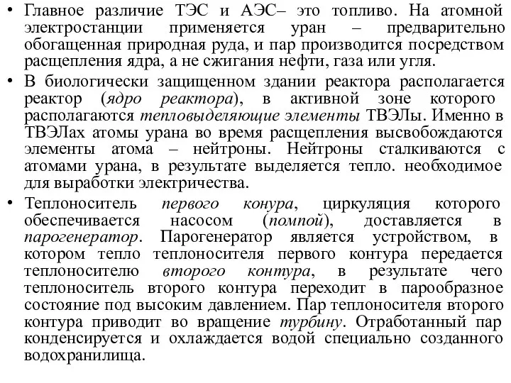 Главное различие ТЭС и АЭС– это топливо. На атомной электростанции применяется