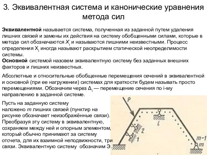 3. Эквивалентная система и канонические уравнения метода сил Эквивалентной называется система,