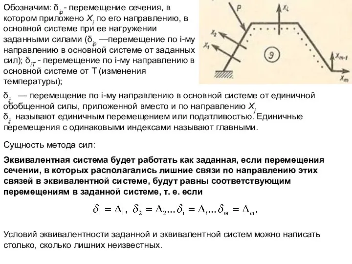 Обозначим: δip- перемещение сечения, в котором приложено Xi по его направлению,