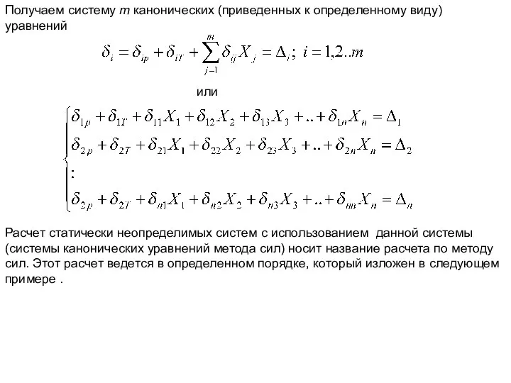 Получаем систему т канонических (приведенных к определенному виду) уравнений Расчет статически