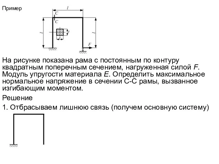 Пример На рисунке показана рама с постоянным по контуру квадратным поперечным