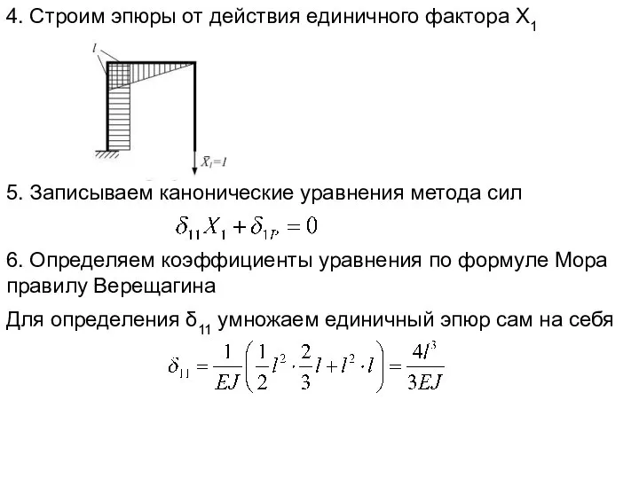 4. Строим эпюры от действия единичного фактора Х1 5. Записываем канонические